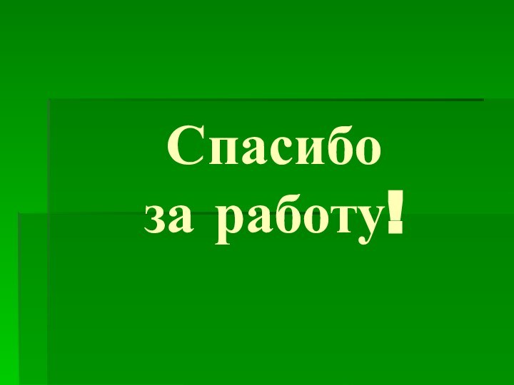 Спасибо  за работу!