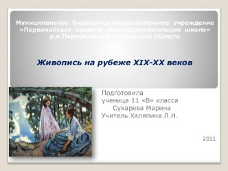 Живопись на рубеже XIX-XX веков