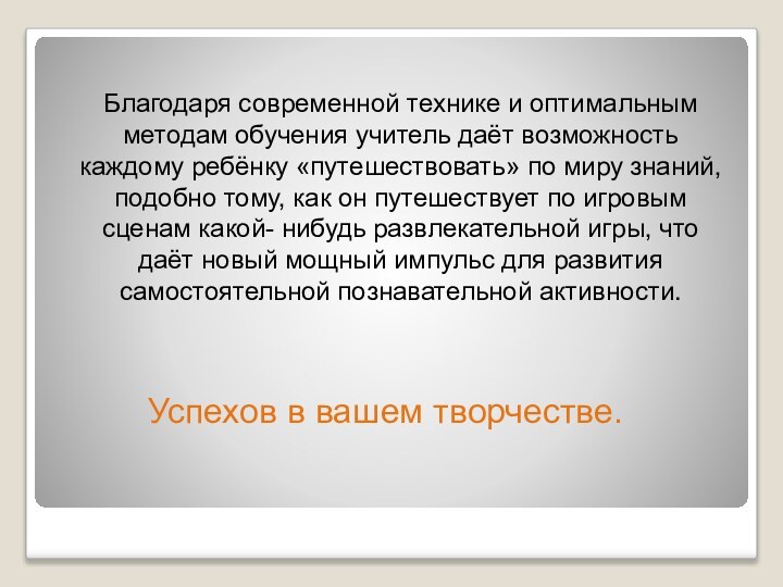 Благодаря современной технике и оптимальным методам обучения учитель даёт возможность каждому ребёнку