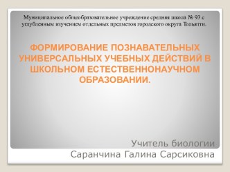 Формирование познавательных универсальных учебных действий в школьном естественнонаучном образовании