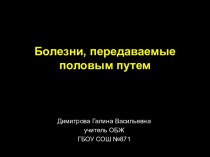 Болезни, передаваемые половым путем 11 классы