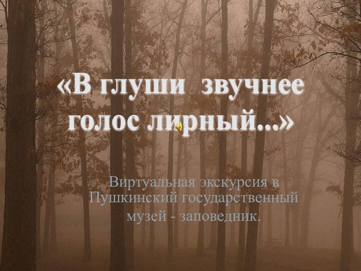 «В глуши звучнее голос лирный...»Виртуальная экскурсия в Пушкинский государственный музей - заповедник.Урок-проект: