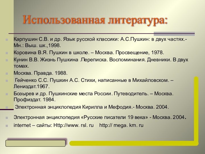 (c) Зинатуллина И.Б., Зайцева Е.В., 2004г.Использованная литература:Использованная литература:Карпушин С.В. и др. Язык