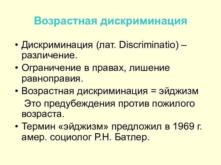 Возрастная дискриминацияДискриминация (лат. Discriminatio) – различение. Ограничение в правах, лишение равноправия.Возрастная дискриминация