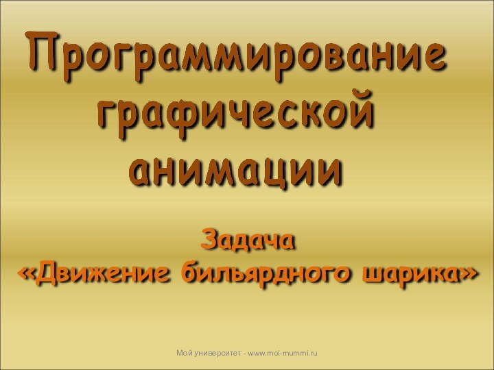 Задача «Движение бильярдного шарика»Мой университет - www.moi-mummi.ru