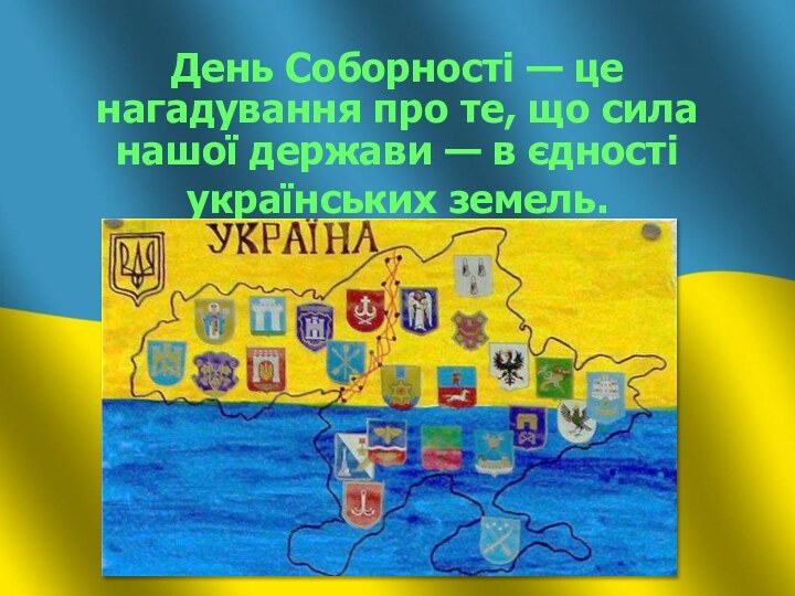        День Соборності — це нагадування про те, що сила