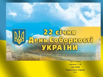 День Соборности Украины