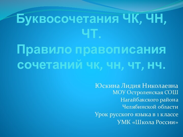 Буквосочетания ЧК, ЧН, ЧТ. Правило правописания сочетаний чк, чн, чт, нч. Юскина