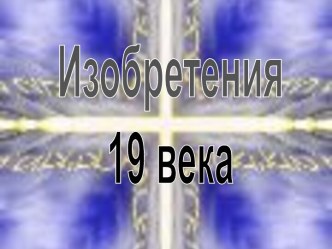 Изобретения девятнадцатого века