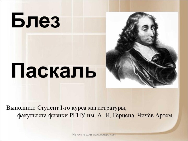Блез   ПаскальВыполнил: Студент I-го курса магистратуры,