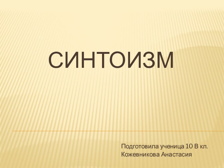 СИНТОИЗМ Подготовила ученица 10 В кл.Кожевникова Анастасия