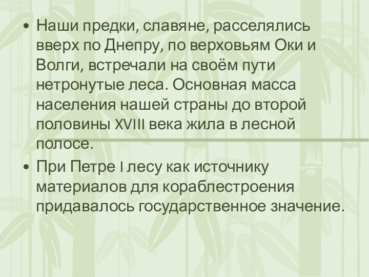 Наши предки, славяне, расселялись вверх по Днепру, по верховьям Оки и Волги,