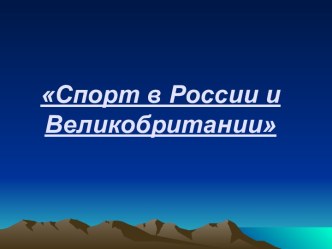 Исследовательская работа Спорт в России и Великобритании