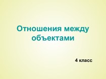 Отношения между объектами