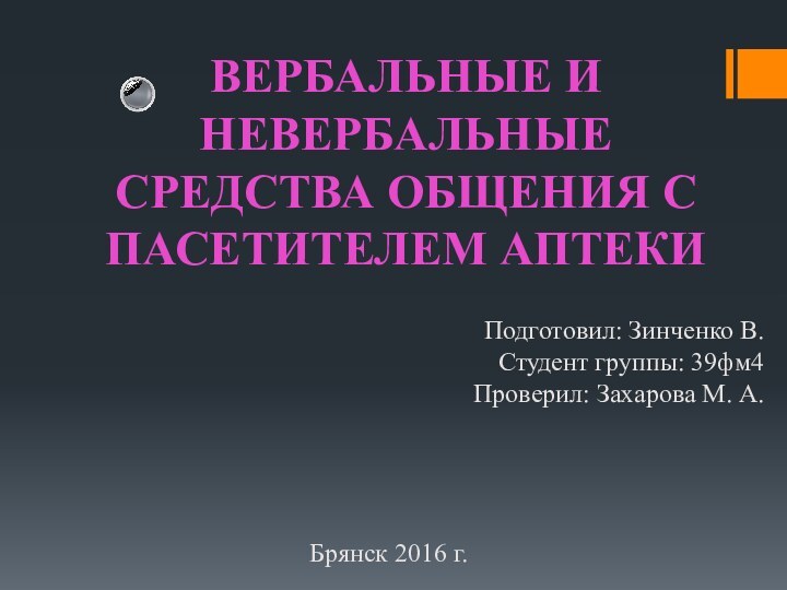 Подготовил: Зинченко В. Студент группы: 39фм4 Проверил: Захарова М. А. ВЕРБАЛЬНЫЕ И