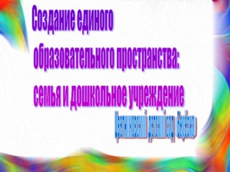 Создание единого образовательного пространства семья – дошкольное образовательное учреждение