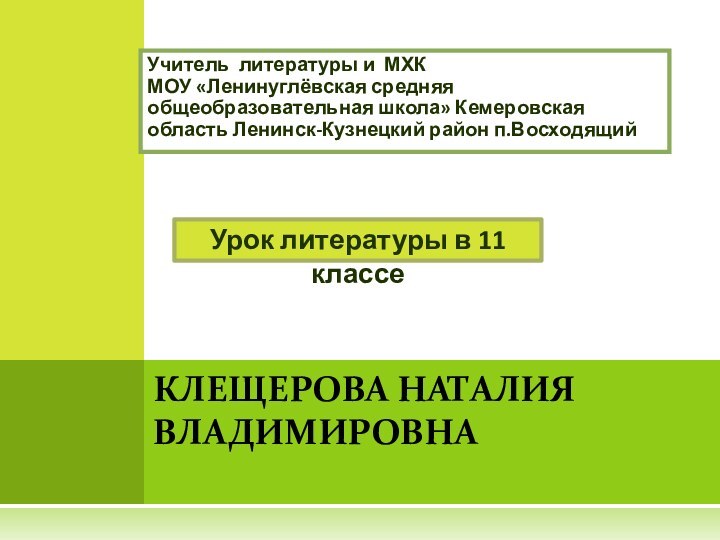 Учитель литературы и МХКМОУ «Ленинуглёвская средняя общеобразовательная школа» Кемеровская область Ленинск-Кузнецкий район