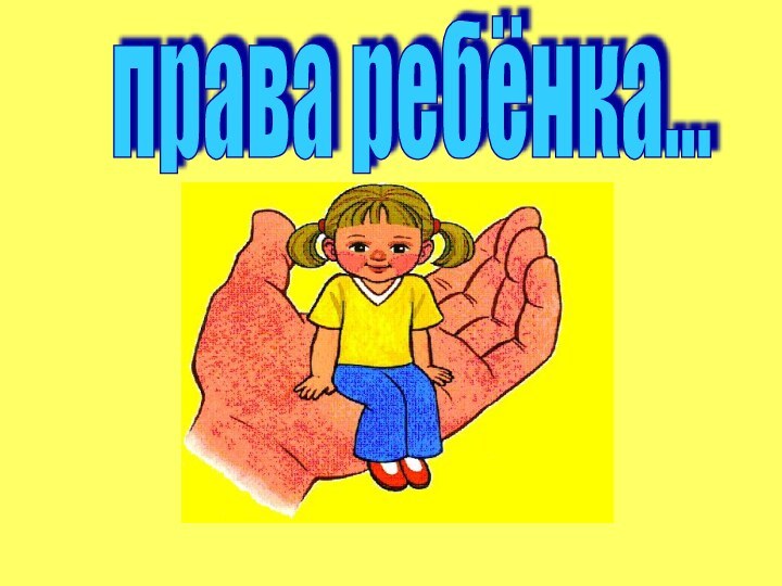 права ребёнка...