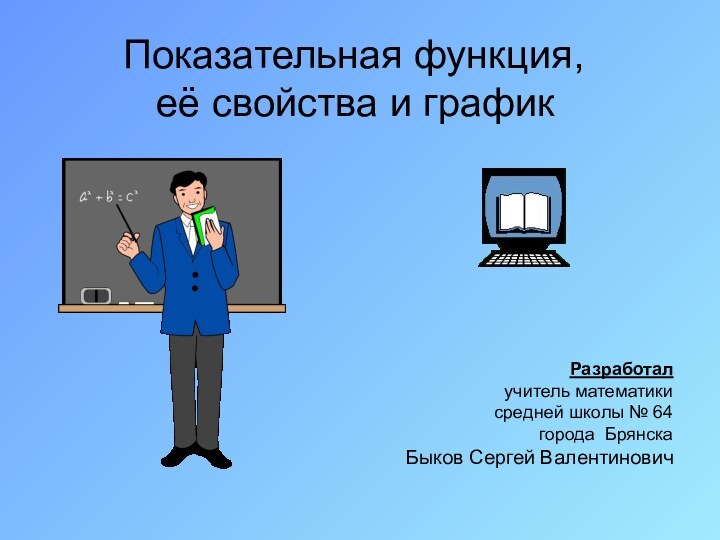 Показательная функция,    её свойства и графикРазработал учитель математики средней