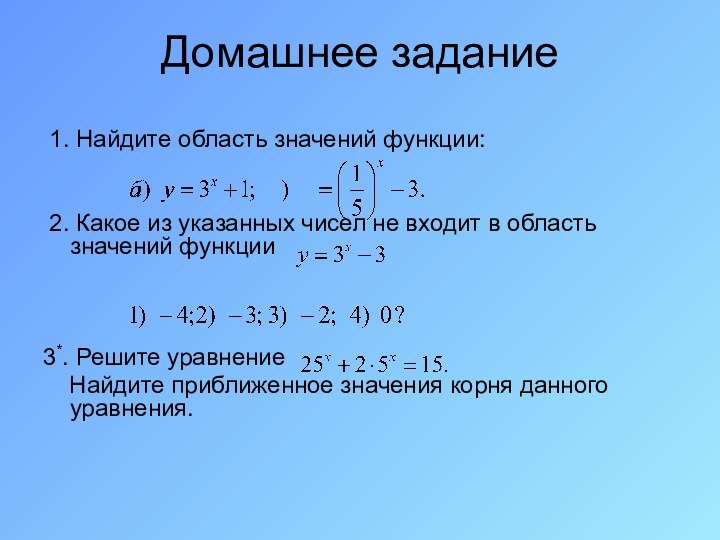 Домашнее задание 1. Найдите область значений функции: 2. Какое из указанных чисел