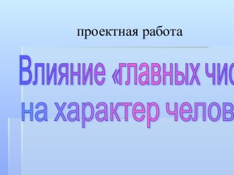 Влияние главных чисел на характер человека