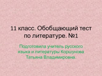 11 класс. Обобщающий тест по литературе. №1