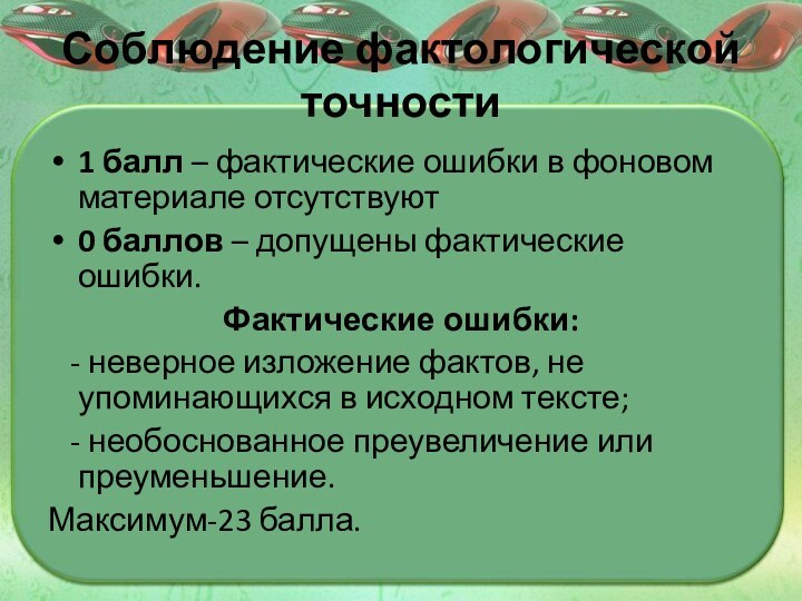 Соблюдение фактологической точности 1 балл – фактические ошибки в фоновом материале отсутствуют0