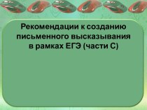 Рекомендации к созданию письменного высказывания в рамках ЕГЭ (части С)