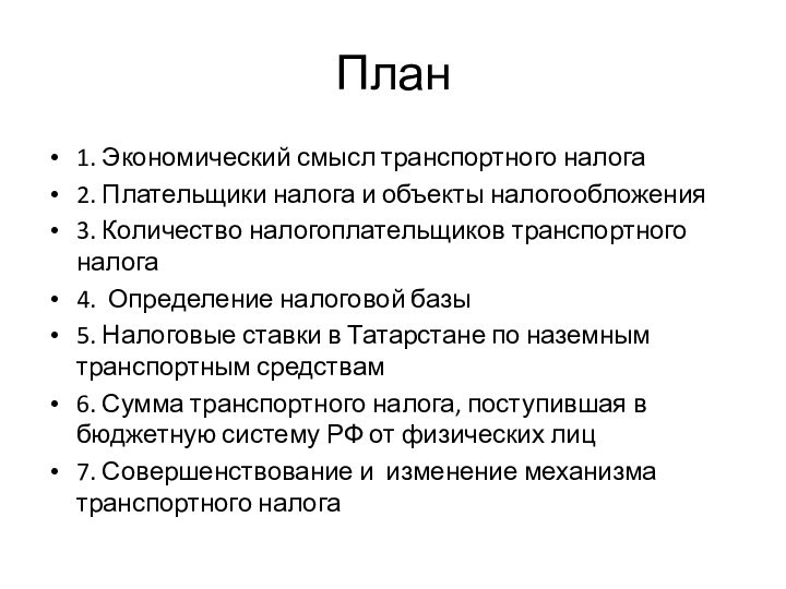 План1. Экономический смысл транспортного налога2. Плательщики налога и объекты налогообложения3. Количество налогоплательщиков