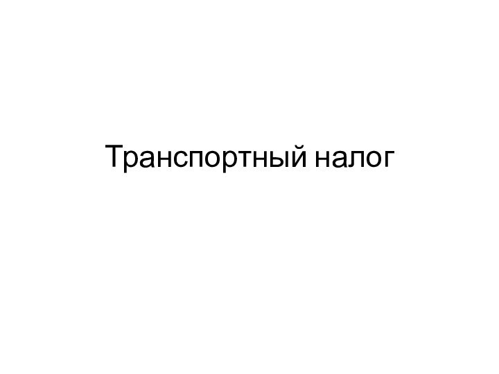 Транспортный налог