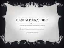 C Днем Рождения