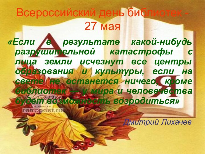 Всероссийский день библиотек - 27 мая «Если в результате какой-нибудь разрушительной катастрофы