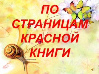 по страницам красной книги