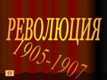 Революция 1905-1907