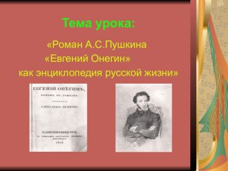 Роман А.С.Пушкина Евгений Онегин как энциклопедия русской жизни