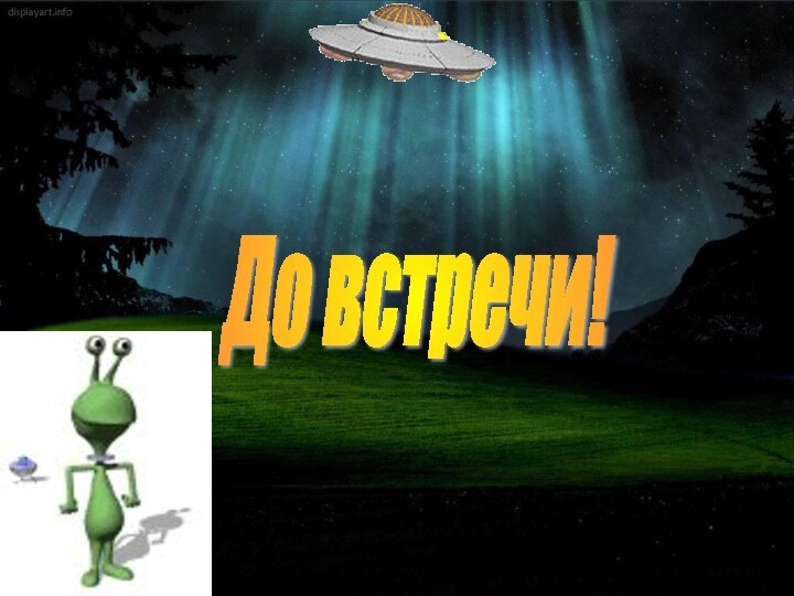 До встречи!