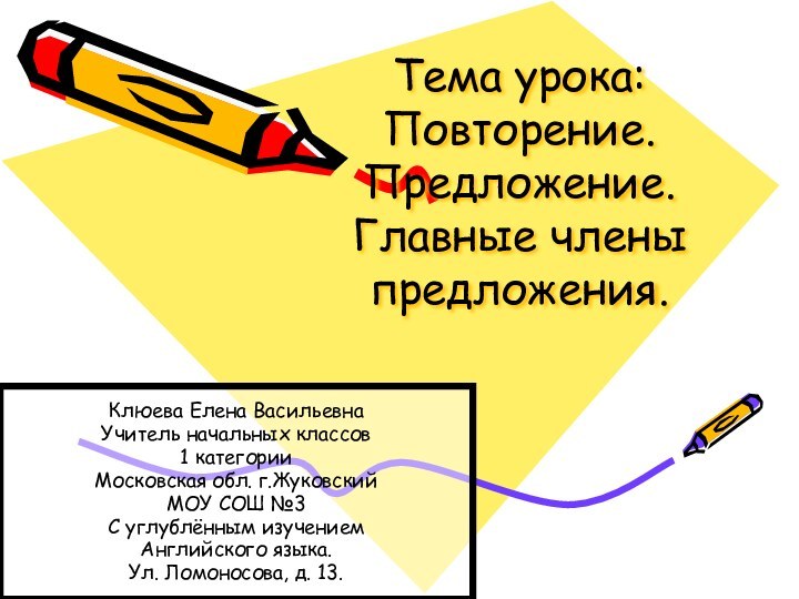 Тема урока: Повторение. Предложение. Главные члены предложения.Клюева Елена ВасильевнаУчитель начальных классов1 категорииМосковская