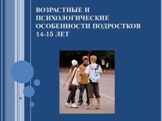 Возрастные и психологические особенности подростков 14-15 лет