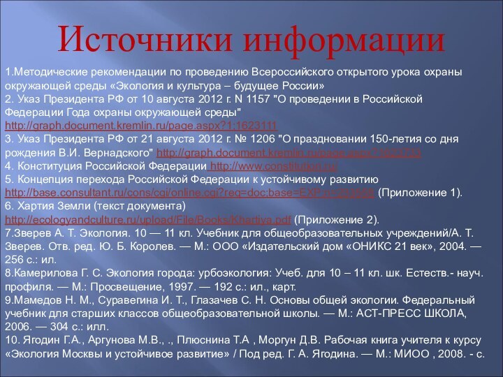 1.Методические рекомендации по проведению Всероссийского открытого урока охраны окружающей среды «Экология и