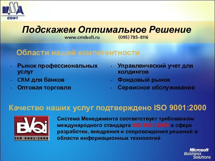 Подскажем Оптимальное Решение www.cmdsoft.ru   		(095) 785-8116Рынок профессиональных услугCRM для банковОптовая