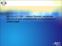 О продукте - Microsoft CRM