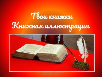 Твои книжки Книжная иллюстрация