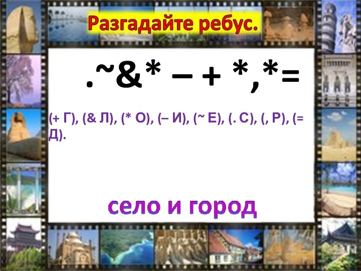 .~&* – + *,*=(+ Г), (& Л), (* О), (– И), (~