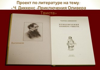 Проект по литературе на тему: Ч. Диккенс Приключения Оливера Твиста