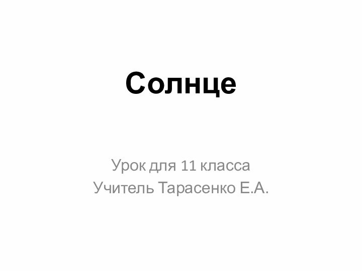 СолнцеУрок для 11 класса Учитель Тарасенко Е.А.