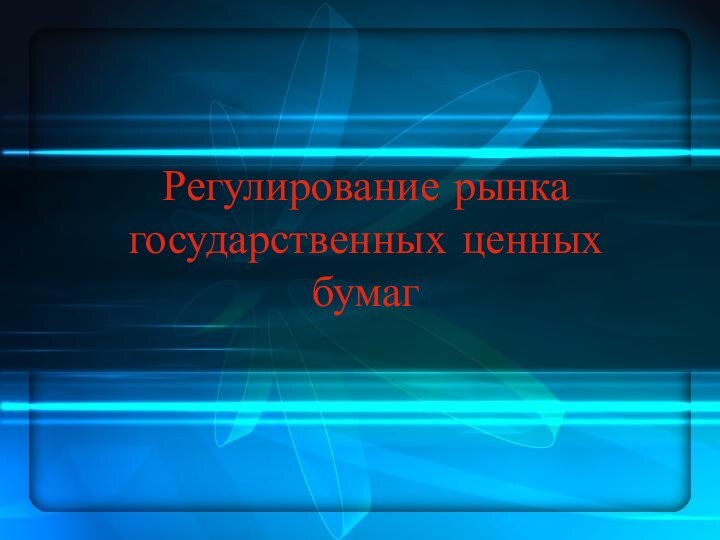 Регулирование рынка государственных ценных бумаг