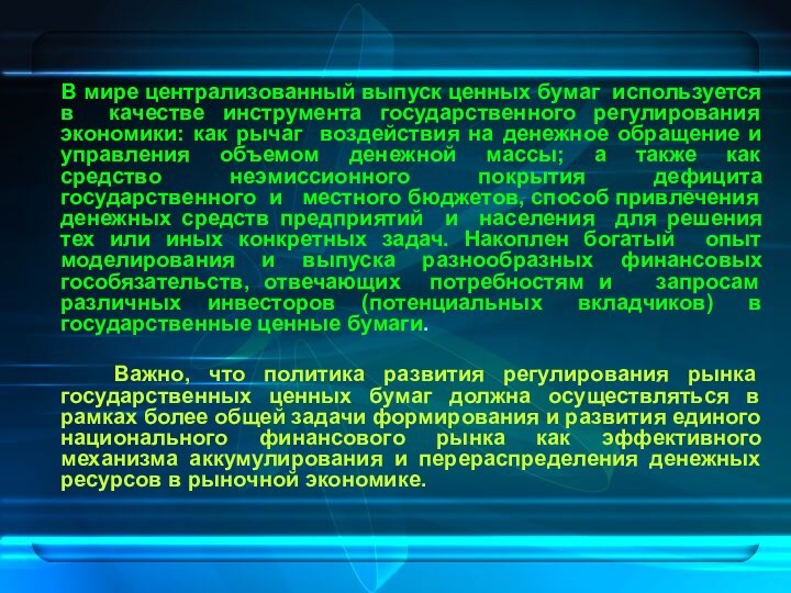 В мире централизованный выпуск ценных бумаг используется в