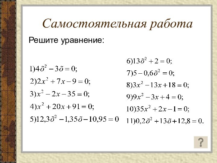 Самостоятельная работаРешите уравнение: