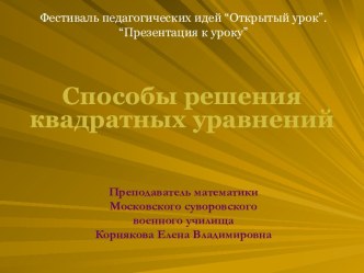 Способы решения квадратных уравнений