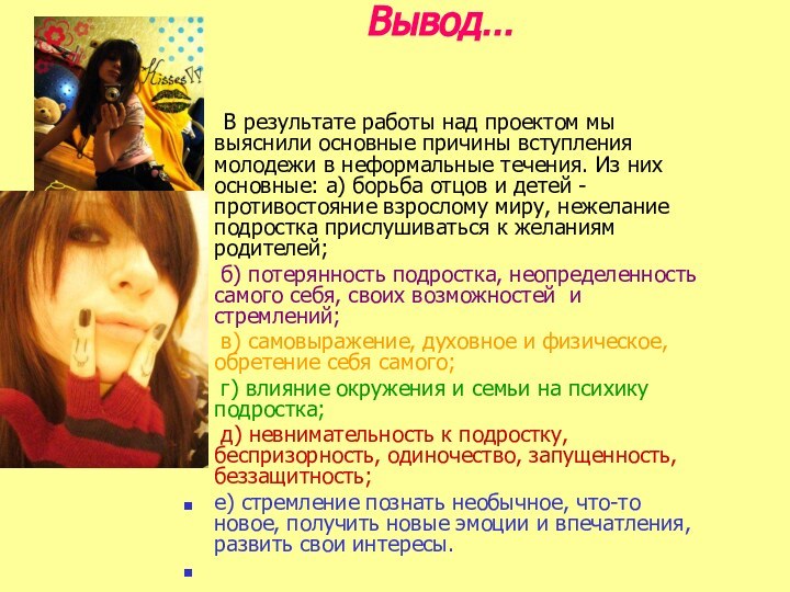 Вывод…	В результате работы над проектом мы выяснили основные причины вступления молодежи в